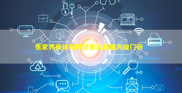 呼伦贝尔夜场招聘