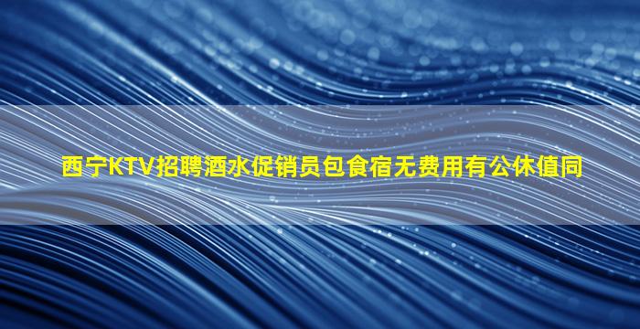 汉中KTV招聘