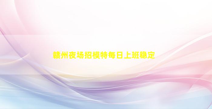 银川夜场招聘