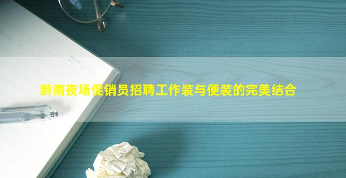 新疆夜总会招聘